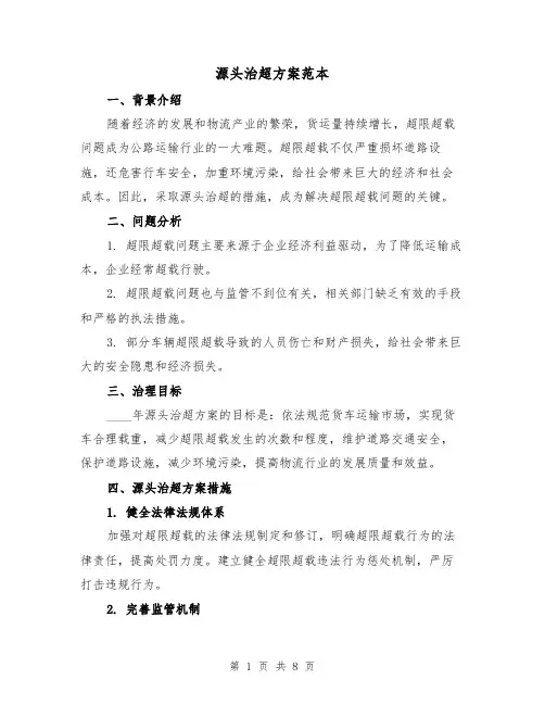 源头治超方案范本(三篇)