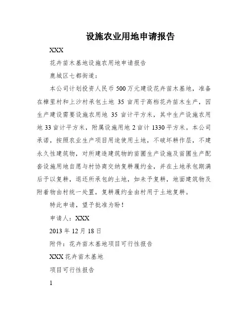 设施农业用地申请报告