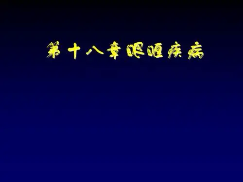 第十八章眼眶疾病课件