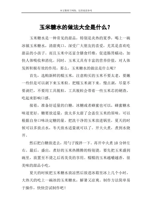 玉米糖水的做法大全是什么？