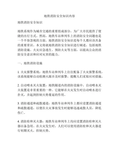 地铁消防安全知识内容