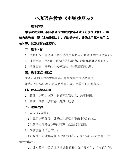 小班语言教案《小鸭找朋友》
