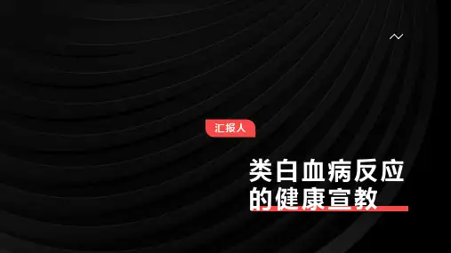 类白血病反应的健康宣教