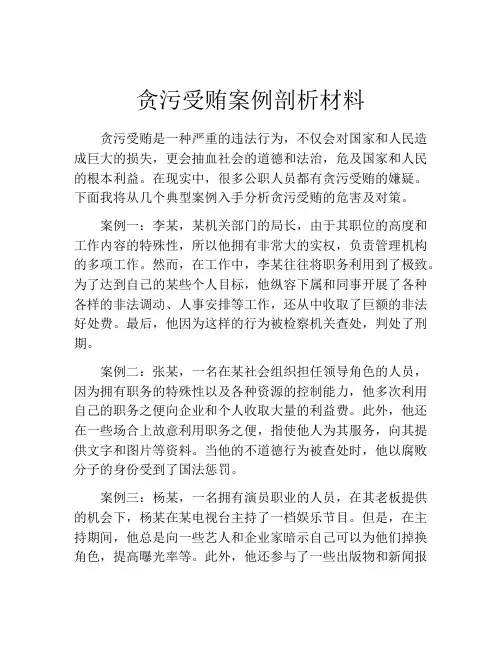 贪污受贿案例剖析材料