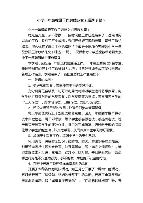 小学一年级教研工作总结范文（精选5篇）