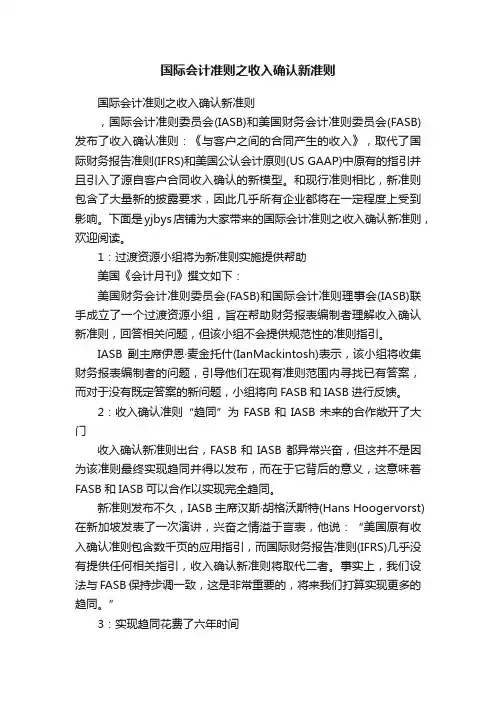 国际会计准则之收入确认新准则