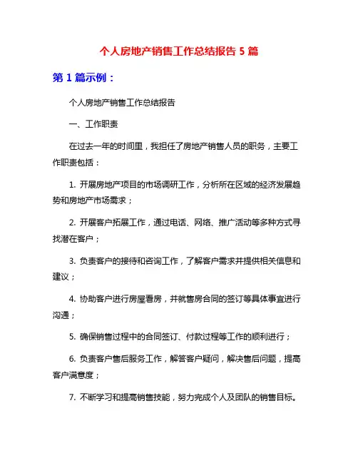 个人房地产销售工作总结报告5篇
