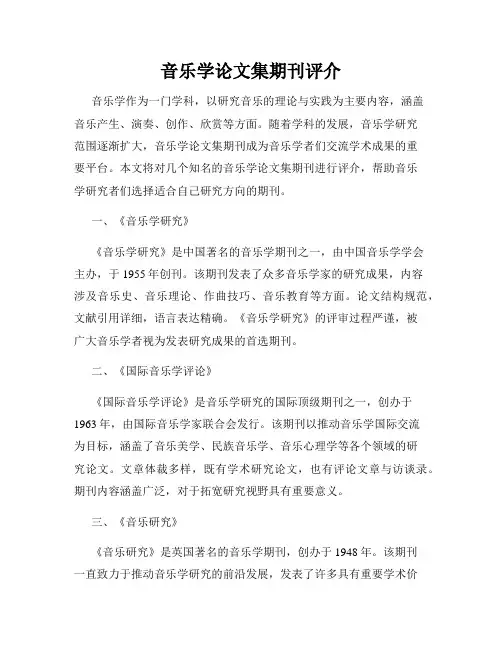 音乐学论文集期刊评介