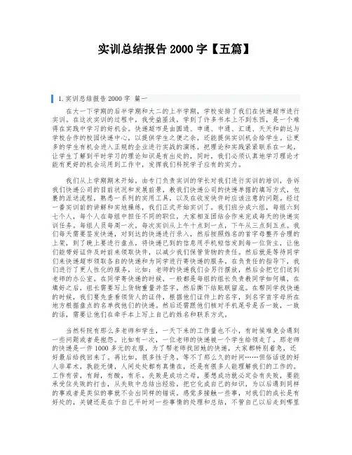 实训总结报告2000字【五篇】