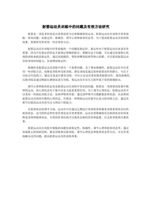 射箭运动员训练中的问题及有效方法研究