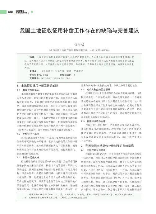 我国土地征收征用补偿工作存在的缺陷与完善建议