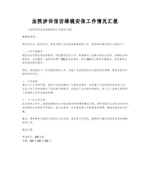 法院涉诉信访维稳安保工作情况汇报