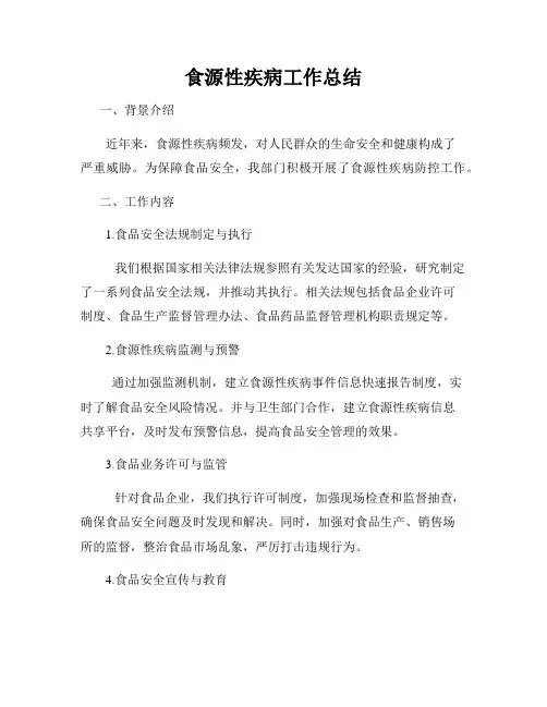 食源性疾病工作总结