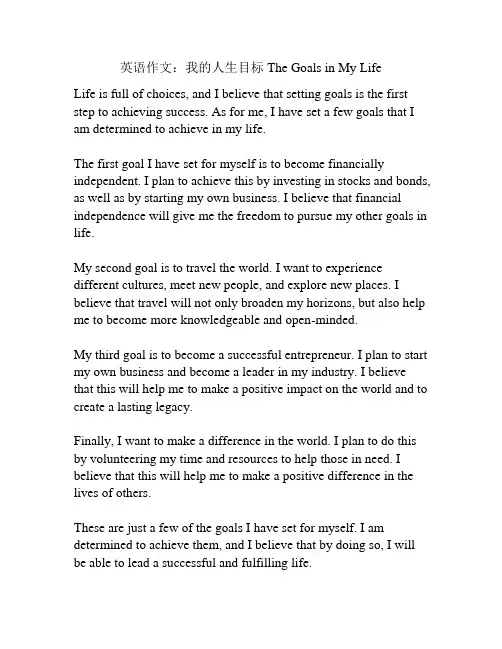 英语作文：我的人生目标 The Goals in My Life