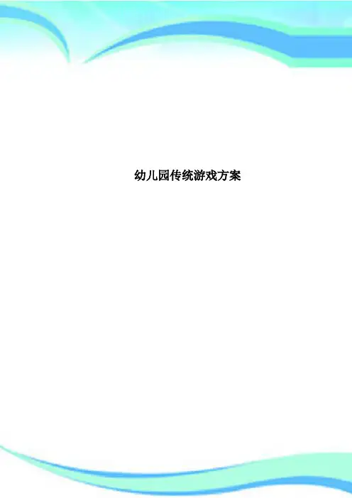 幼儿园传统游戏方案
