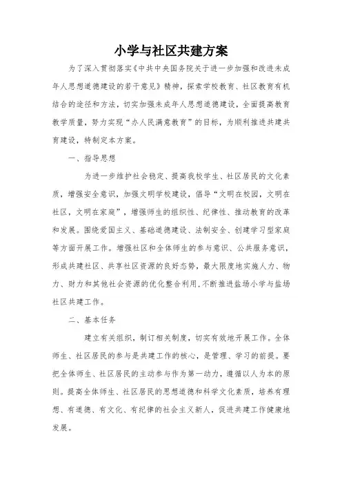 1.学校与社区共建方案