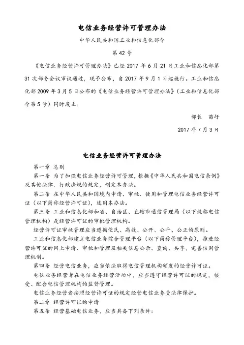 电信业务经营许可管理办法-第42号