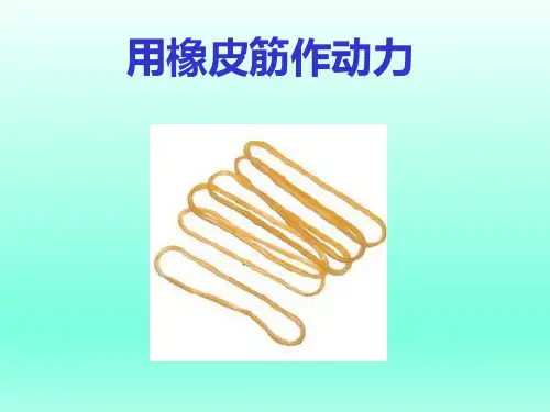 教科版小学科学 用橡皮筋作动力 名师教学PPT课件