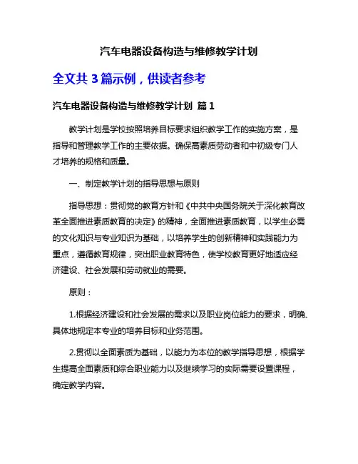 汽车电器设备构造与维修教学计划