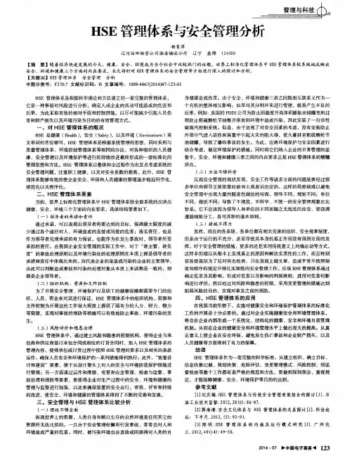 HSE管理体系与安全管理分析