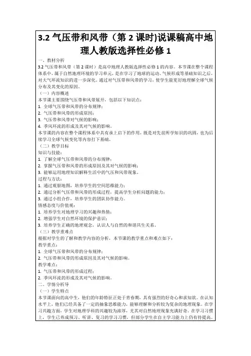 3.2气压带和风带(第2课时)说课稿高中地理人教版选择性必修1