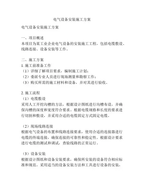 电气设备安装施工方案