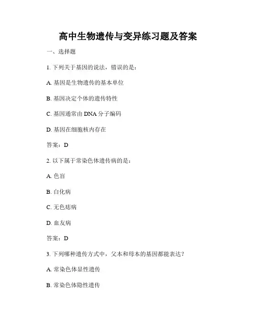 高中生物遗传与变异练习题及答案