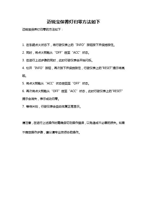 迈锐宝保养灯归零方法如下