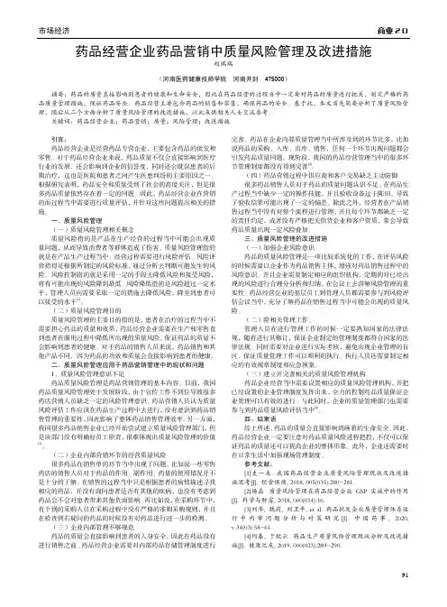 药品经营企业药品营销中质量风险管理及改进措施