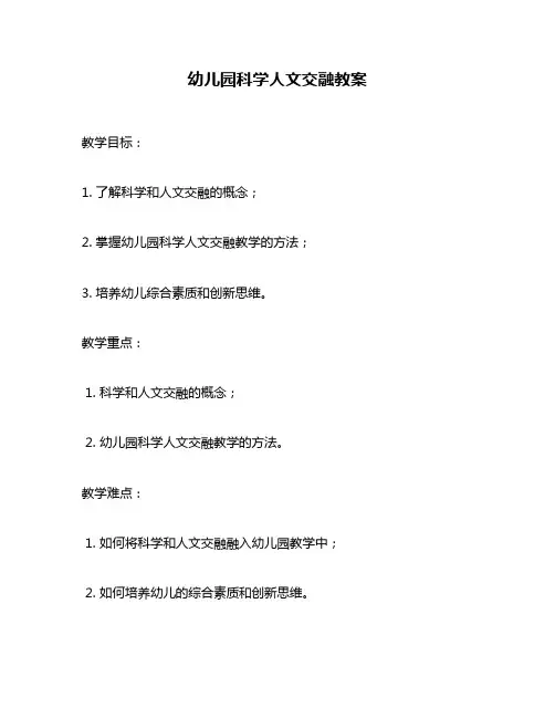 幼儿园科学人文交融教案