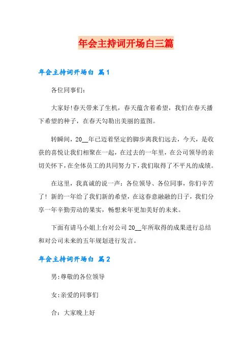 年会主持词开场白三篇(模板)