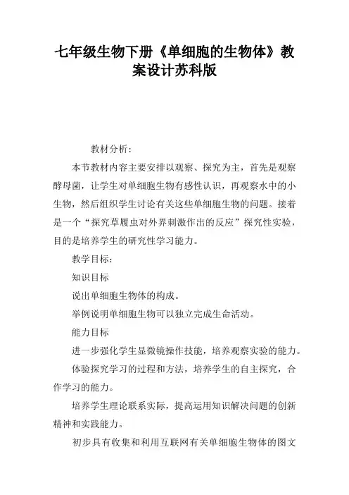 七年级生物下册《单细胞的生物体》教案设计苏科版