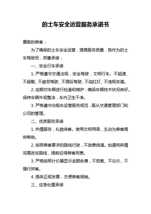 的士车安全运营服务承诺书