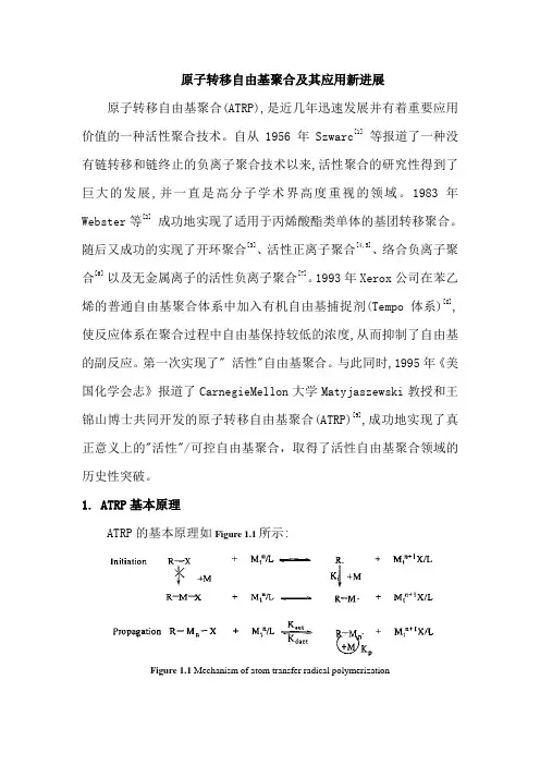 原子转移自由基聚合及其应用新进展(精)