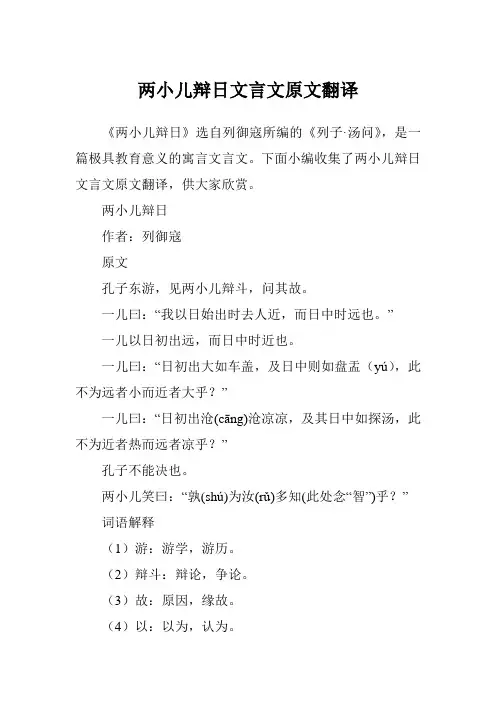 两小儿辩日文言文原文翻译
