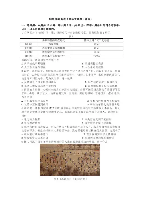 2021年新高考I卷历史试题(湖南卷)