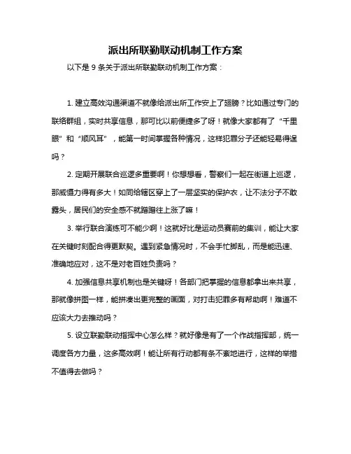 派出所联勤联动机制工作方案