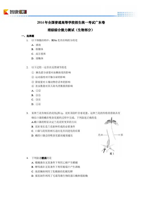 2014广东高考真题生物(含解析)
