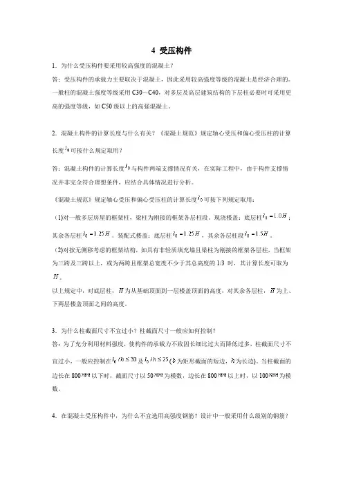 电大建筑结构4受压构件