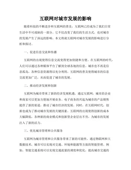 互联网对城市发展的影响