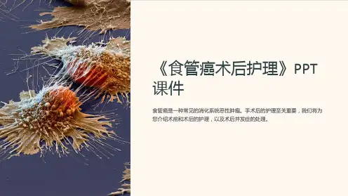 《食管癌术后护理》课件