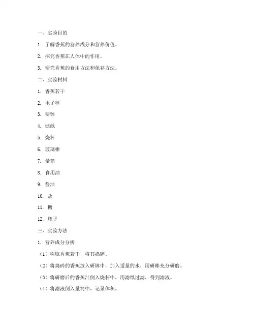 香蕉的实验报告