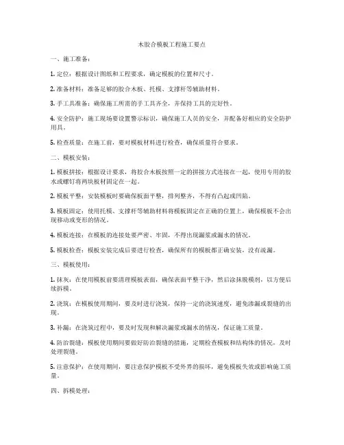 木胶合模板工程施工要点