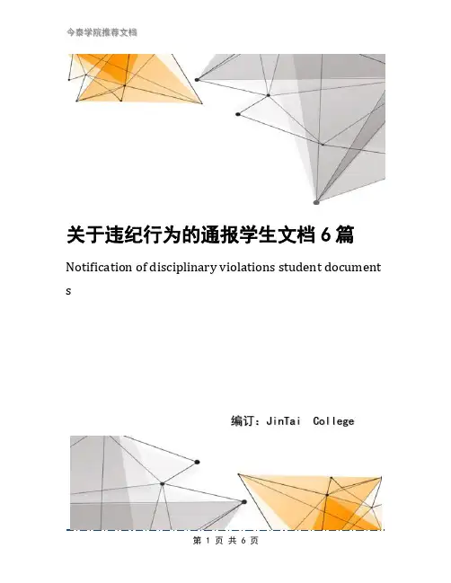 关于违纪行为的通报学生文档6篇