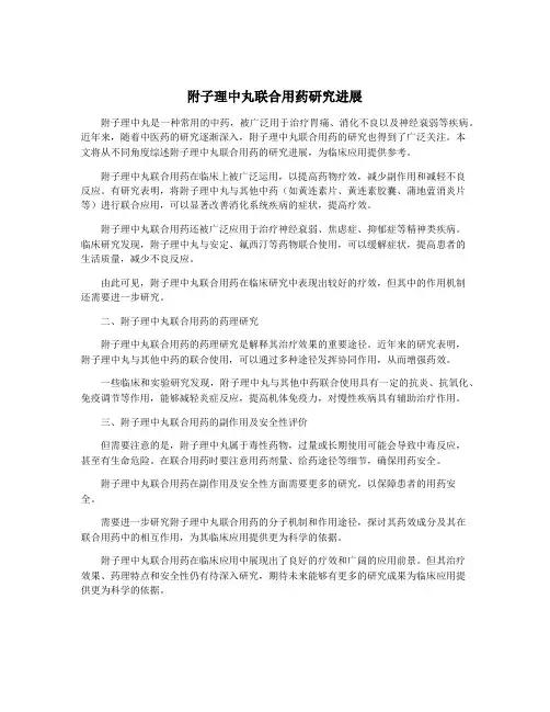 附子理中丸联合用药研究进展