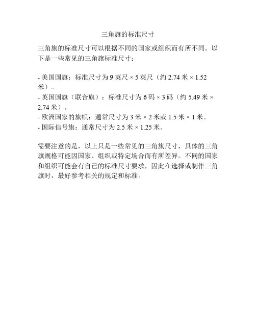 三角旗的标准尺寸