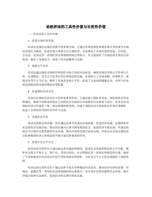 论经济法的工具性价值与目的性价值