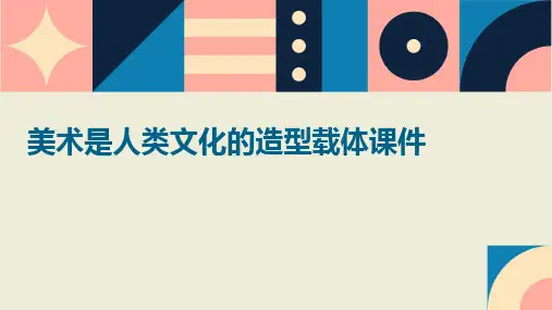 美术是人类文化的造型载体课件