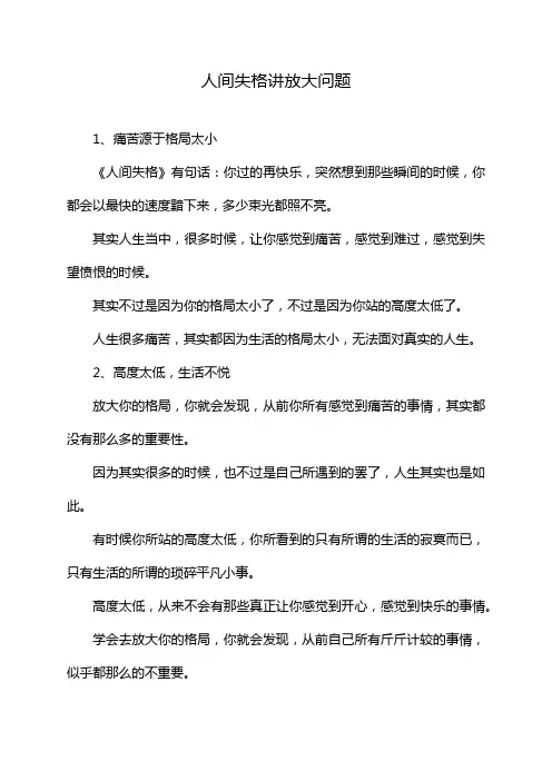 人间失格讲放大问题