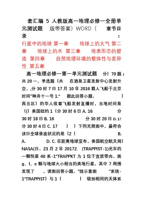 人教版高一地理必修一全册单元测试题5套汇编(WORD版带答案)